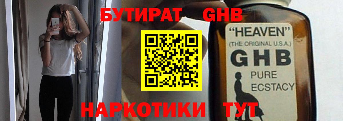 Бутират  БУТИРАТ GHB  Вход с VPN  Волгодонск 