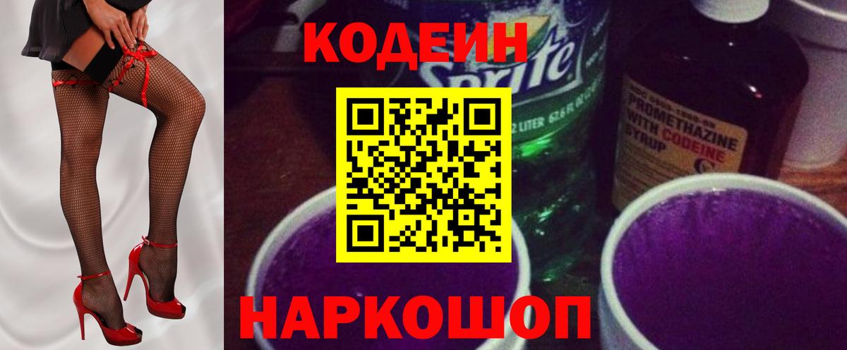 Кодеин Purple Drank  Вход с VPN  Волгодонск 